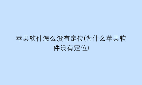 “苹果软件怎么没有定位(为什么苹果软件没有定位)