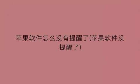 “苹果软件怎么没有提醒了(苹果软件没提醒了)
