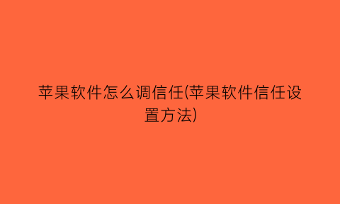 苹果软件怎么调信任(苹果软件信任设置方法)