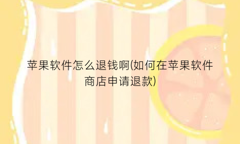 “苹果软件怎么退钱啊(如何在苹果软件商店申请退款)