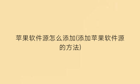 苹果软件源怎么添加(添加苹果软件源的方法)