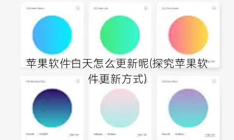 “苹果软件白天怎么更新呢(探究苹果软件更新方式)