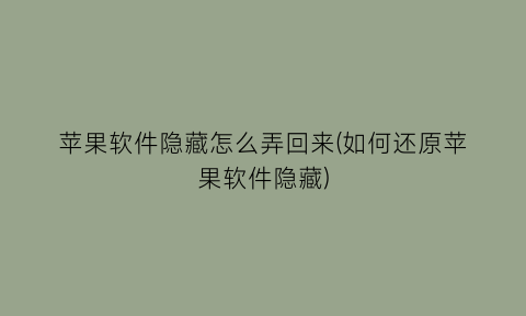 苹果软件隐藏怎么弄回来(如何还原苹果软件隐藏)