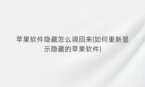 苹果软件隐藏怎么调回来(如何重新显示隐藏的苹果软件)