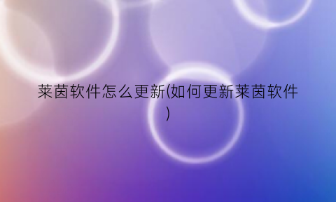 “莱茵软件怎么更新(如何更新莱茵软件)