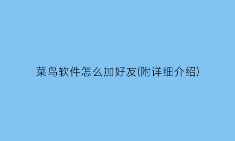 菜鸟软件怎么加好友(附详细介绍)