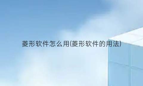 菱形软件怎么用(菱形软件的用法)