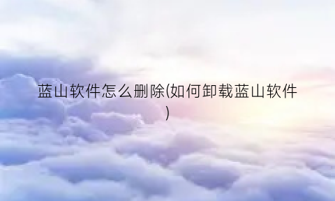 蓝山软件怎么删除(如何卸载蓝山软件)