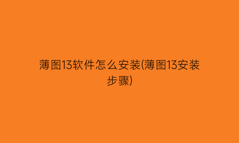 薄图13软件怎么安装(薄图13安装步骤)