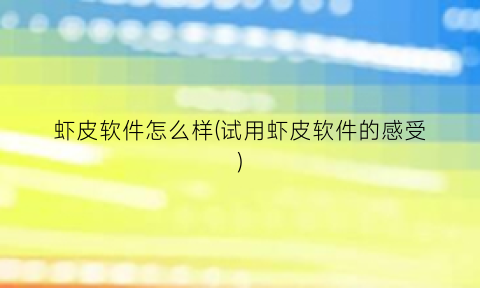 “虾皮软件怎么样(试用虾皮软件的感受)
