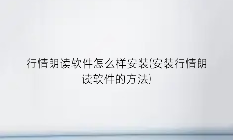 行情朗读软件怎么样安装(安装行情朗读软件的方法)