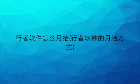 “行者软件怎么月结(行者软件的月结方式)