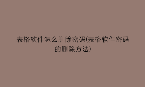 表格软件怎么删除密码(表格软件密码的删除方法)