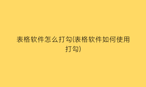 “表格软件怎么打勾(表格软件如何使用打勾)