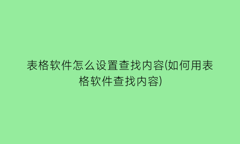 “表格软件怎么设置查找内容(如何用表格软件查找内容)