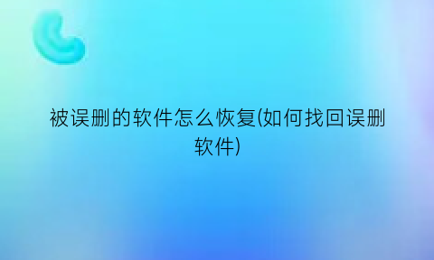 被误删的软件怎么恢复(如何找回误删软件)