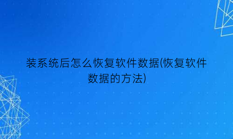 “装系统后怎么恢复软件数据(恢复软件数据的方法)