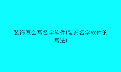 “装饰怎么写名字软件(装饰名字软件的写法)
