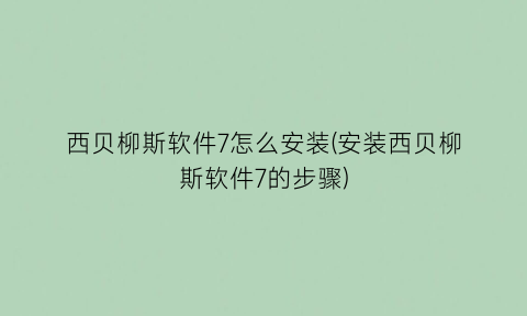 西贝柳斯软件7怎么安装(安装西贝柳斯软件7的步骤)