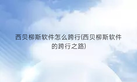 “西贝柳斯软件怎么跨行(西贝柳斯软件的跨行之路)