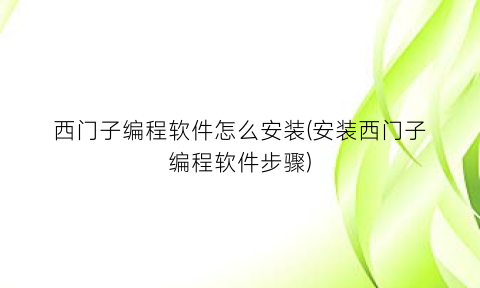 西门子编程软件怎么安装(安装西门子编程软件步骤)