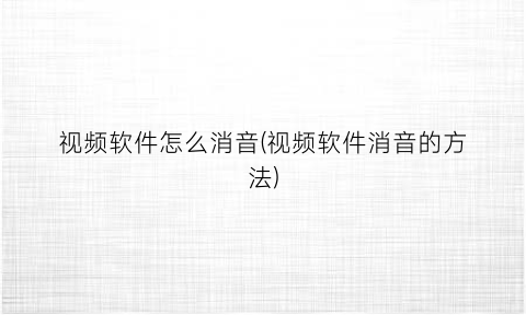 “视频软件怎么消音(视频软件消音的方法)