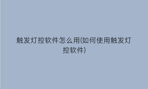 触发灯控软件怎么用(如何使用触发灯控软件)