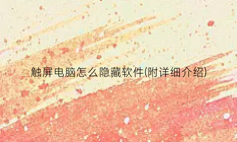 “触屏电脑怎么隐藏软件(附详细介绍)