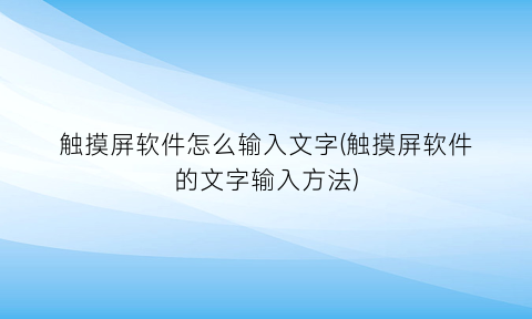 触摸屏软件怎么输入文字(触摸屏软件的文字输入方法)