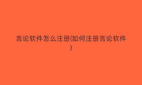 言论软件怎么注册(如何注册言论软件)