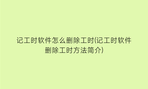 记工时软件怎么删除工时(记工时软件删除工时方法简介)