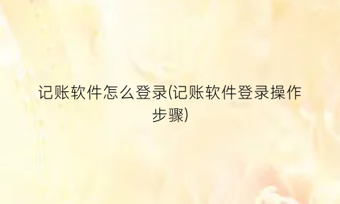 记账软件怎么登录(记账软件登录操作步骤)