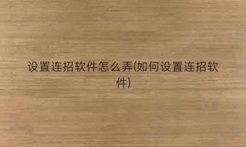 设置连招软件怎么弄(如何设置连招软件)
