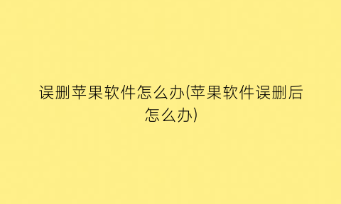 “误删苹果软件怎么办(苹果软件误删后怎么办)