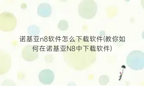 “诺基亚n8软件怎么下载软件(教你如何在诺基亚N8中下载软件)