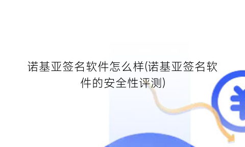“诺基亚签名软件怎么样(诺基亚签名软件的安全性评测)