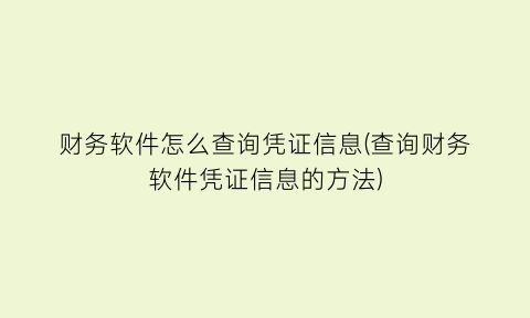 财务软件怎么查询凭证信息(查询财务软件凭证信息的方法)