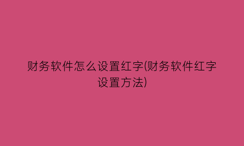 财务软件怎么设置红字(财务软件红字设置方法)