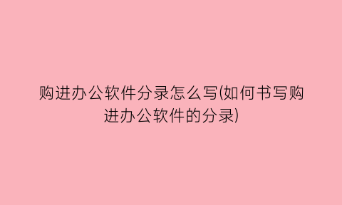 购进办公软件分录怎么写(如何书写购进办公软件的分录)