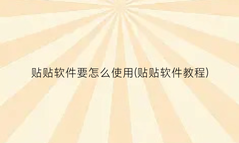 贴贴软件要怎么使用(贴贴软件教程)