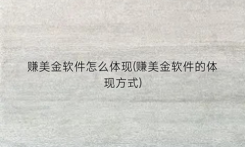 赚美金软件怎么体现(赚美金软件的体现方式)