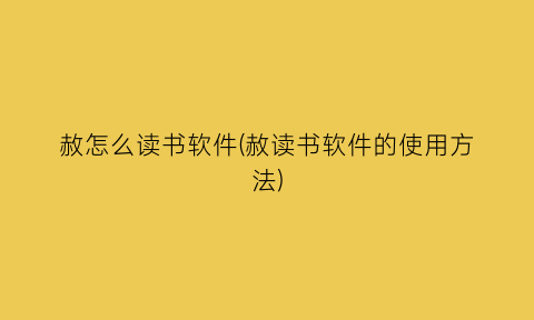 赦怎么读书软件(赦读书软件的使用方法)