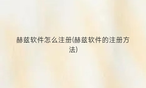 赫兹软件怎么注册(赫兹软件的注册方法)