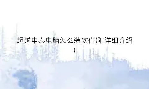 “超越申泰电脑怎么装软件(附详细介绍)