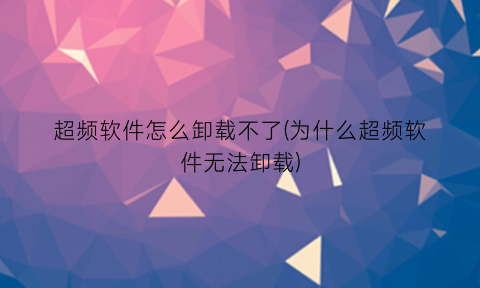 超频软件怎么卸载不了(为什么超频软件无法卸载)