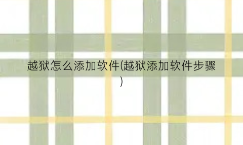 越狱怎么添加软件(越狱添加软件步骤)