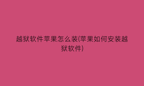 越狱软件苹果怎么装(苹果如何安装越狱软件)