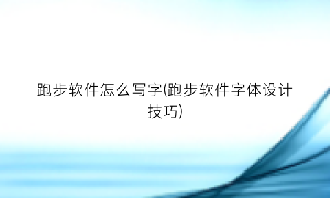 跑步软件怎么写字(跑步软件字体设计技巧)