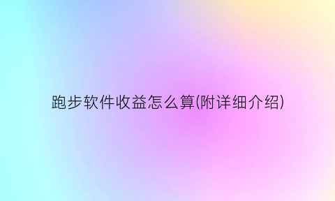 跑步软件收益怎么算(附详细介绍)