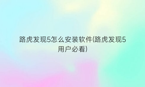 “路虎发现5怎么安装软件(路虎发现5用户必看)